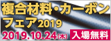 大阪産業創造館 複合材料・カーボンフェア2019