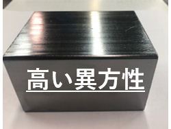高い異方性